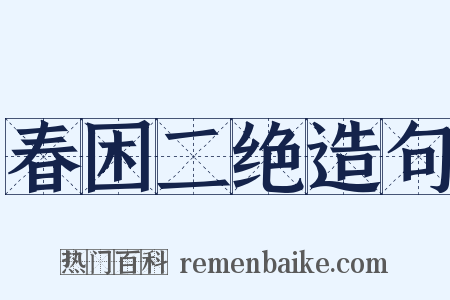 春困二绝造句是什么意思的图片